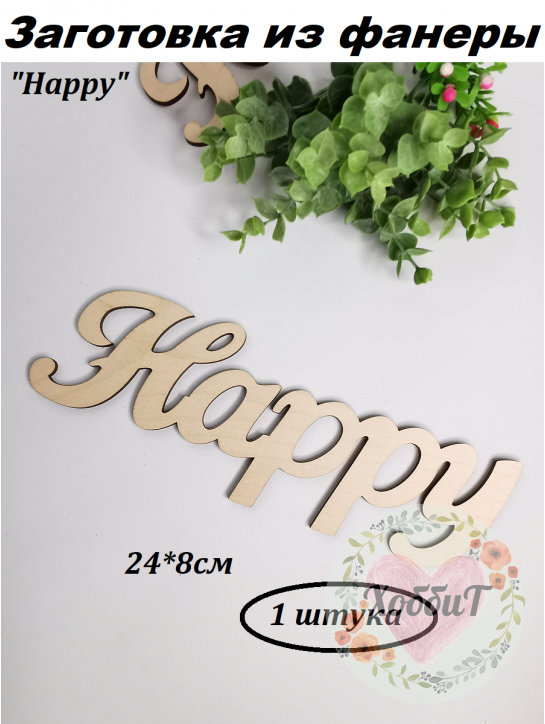 Заготовка из фанеры "Happy" 24*8см., 1 штука